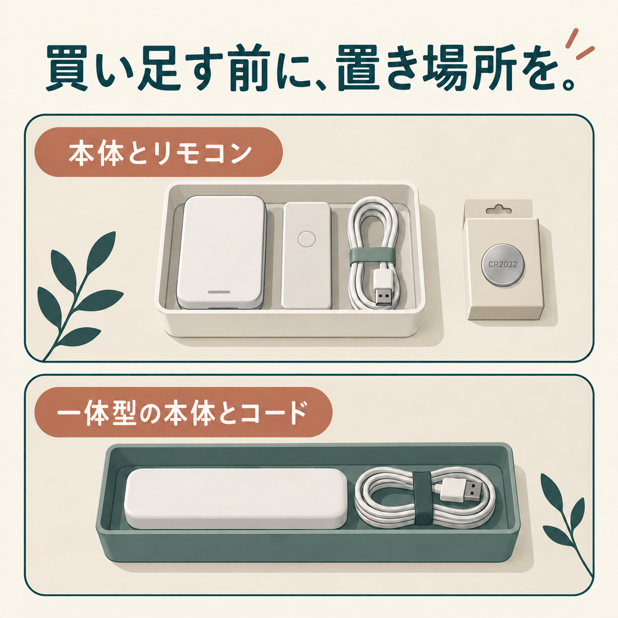 保管場所を本体だけでなく付属品まで含めて考える